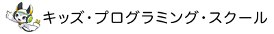 キッズ・プログラミング・スクール